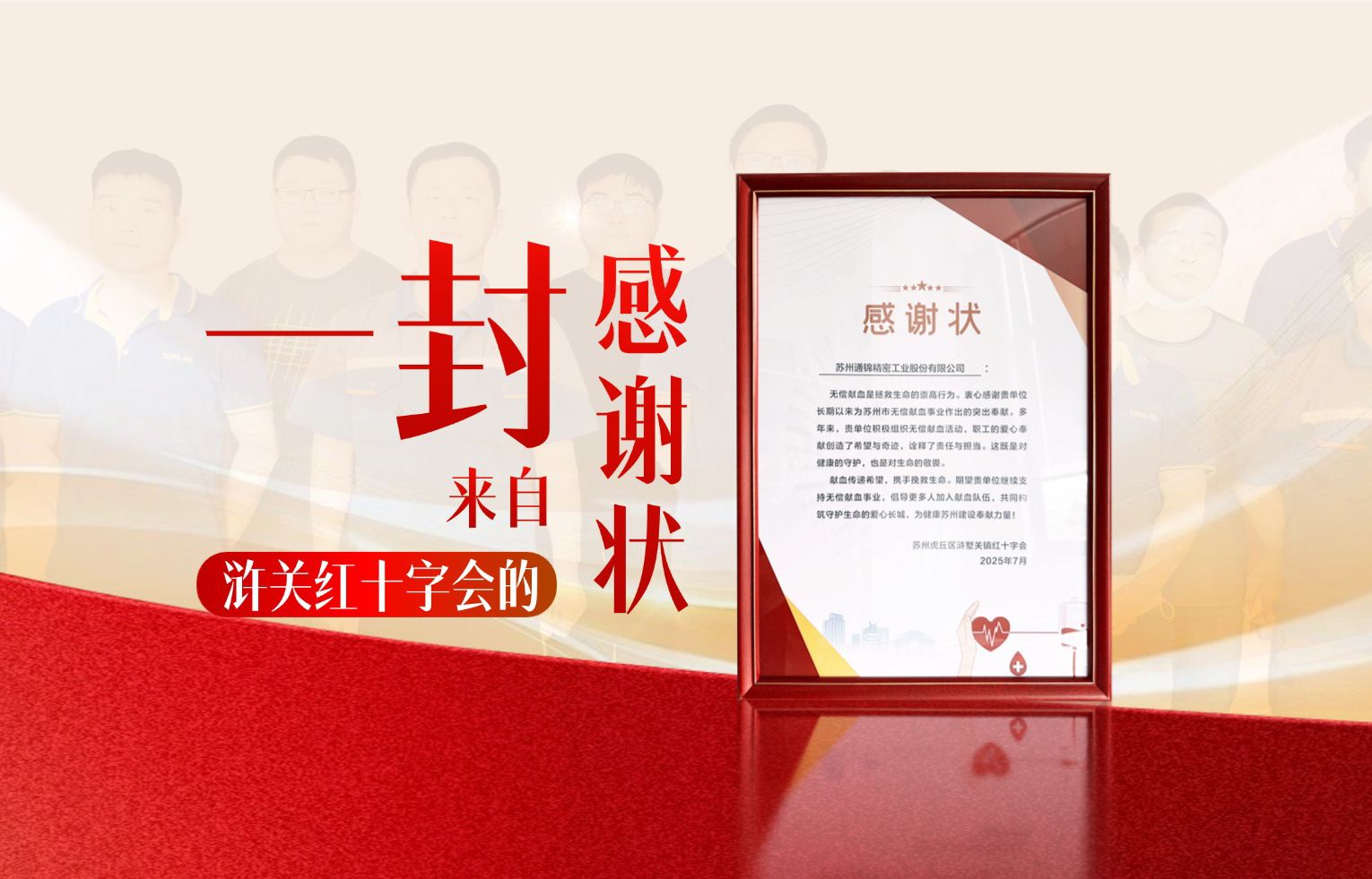 企业社会责任 | 一封来自浒关红十字会的感谢状