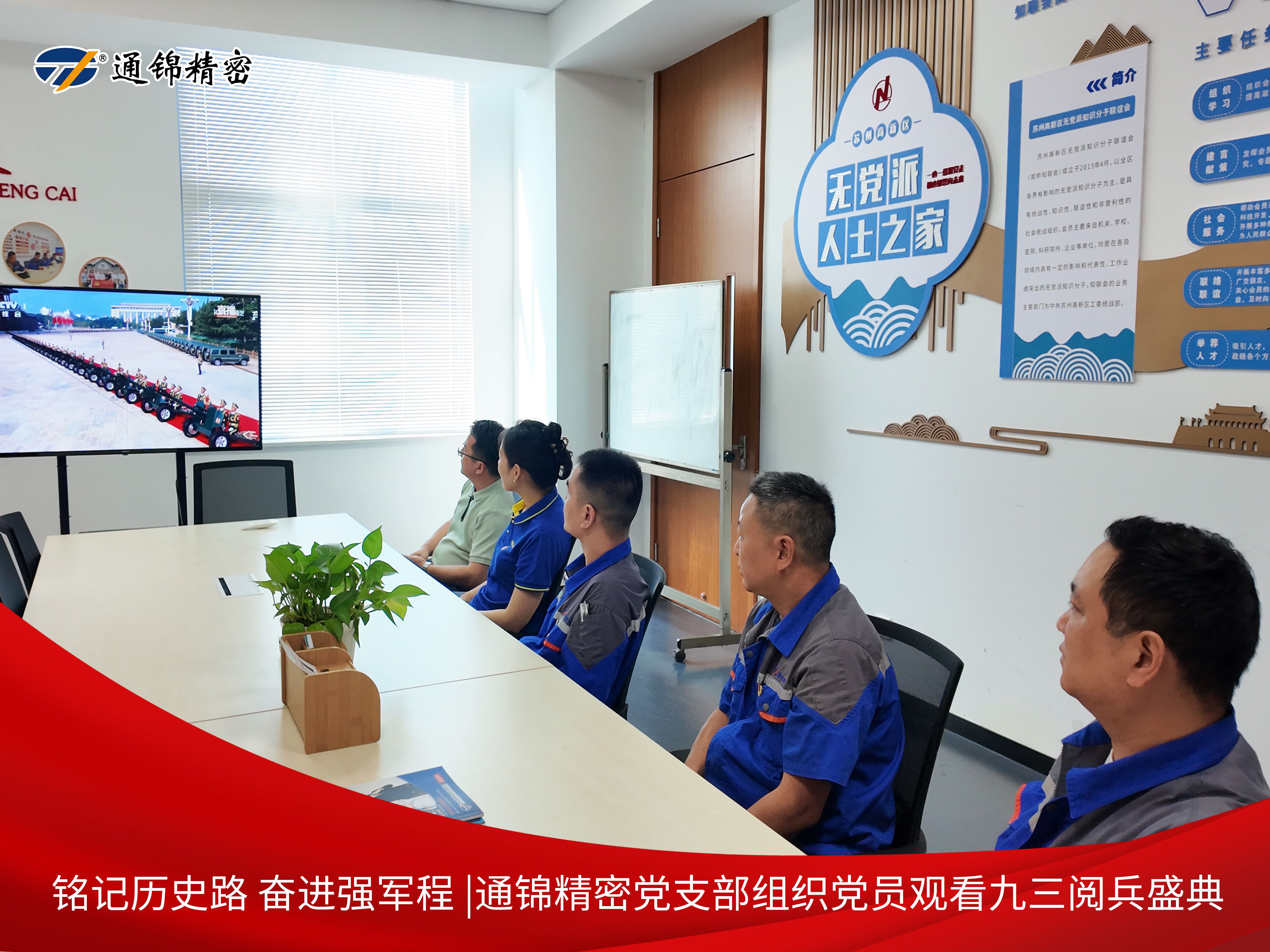 党建|通锦精密党支部组织党员集中观看9·3阅兵直播，铭记历史砥砺前行