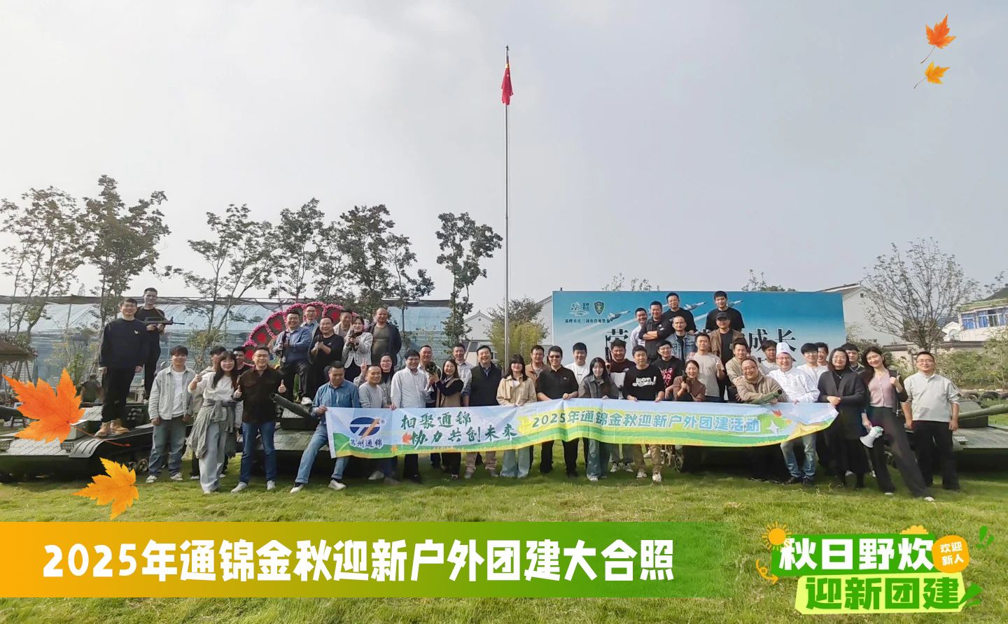 通锦精密2025年金秋迎新户外团建圆满举行