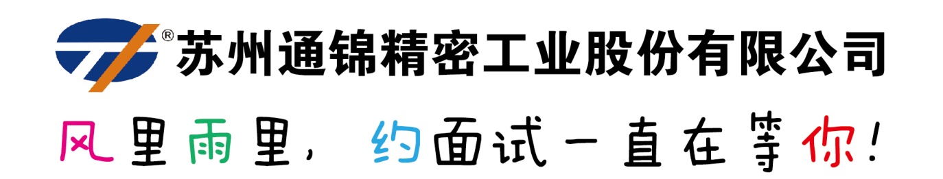 通锦招贤纳士|风里雨里，约面试一直在等你！